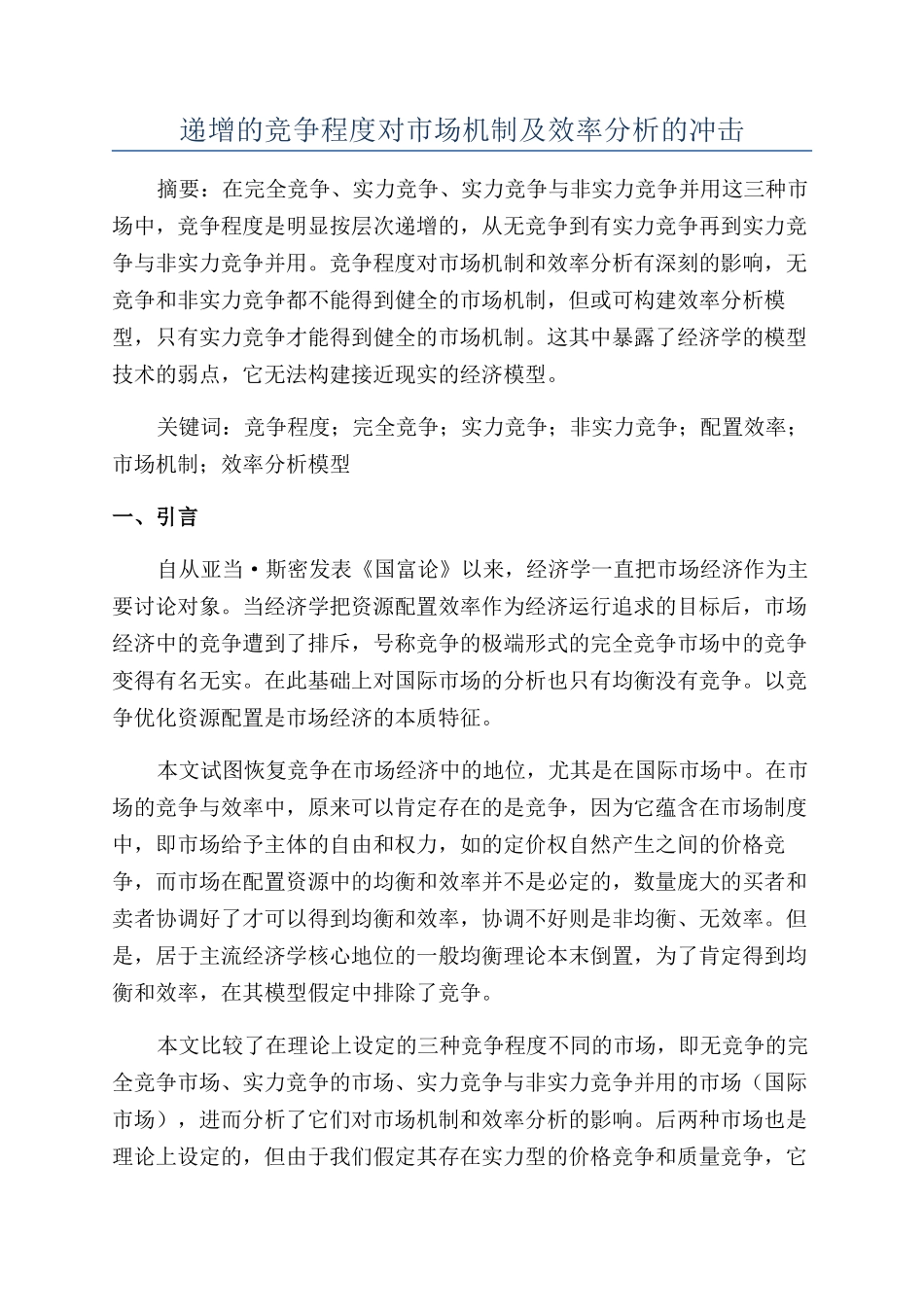 递增的竞争程度对市场机制及效率分析的冲击_第1页