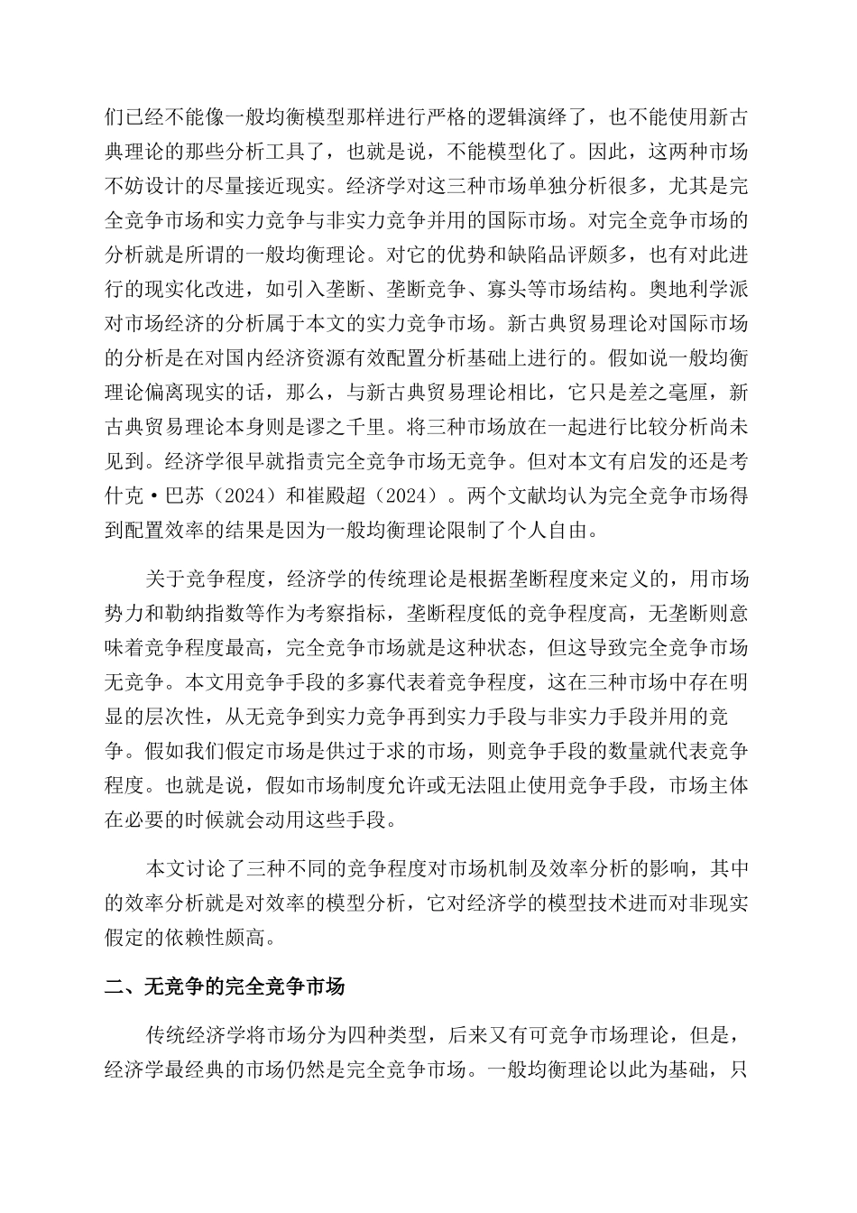 递增的竞争程度对市场机制及效率分析的冲击_第2页