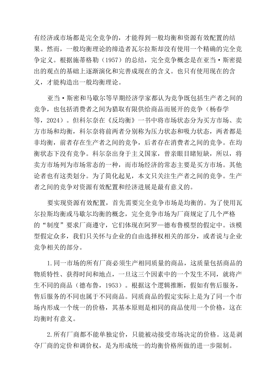 递增的竞争程度对市场机制及效率分析的冲击_第3页