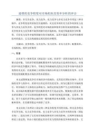 递增的竞争程度对市场机制及效率分析的冲击