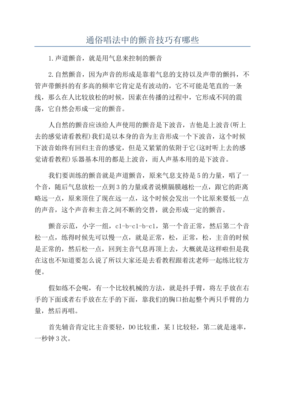 通俗唱法中的颤音技巧有哪些_第1页