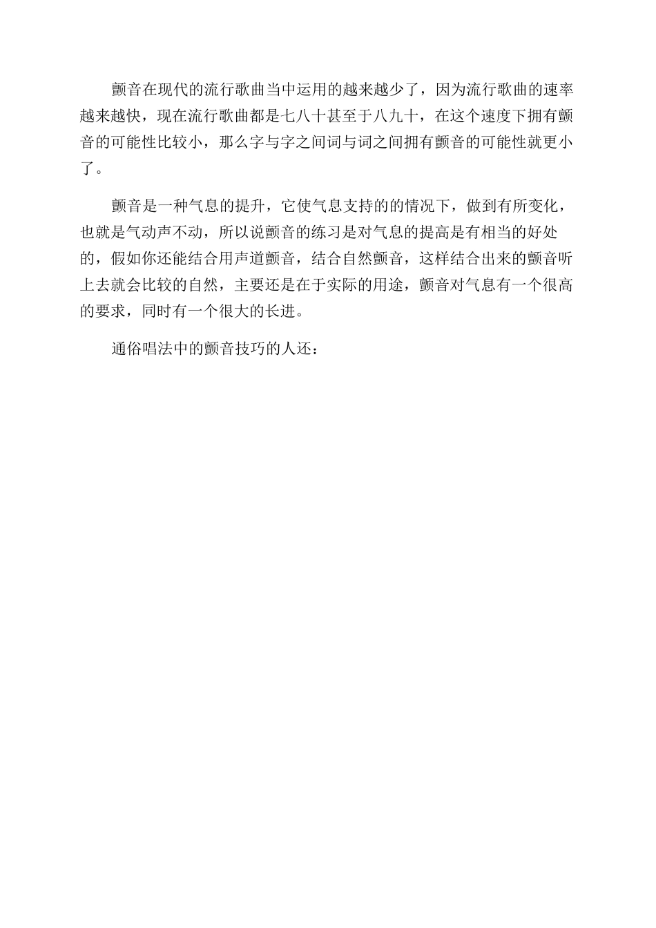 通俗唱法中的颤音技巧有哪些_第2页