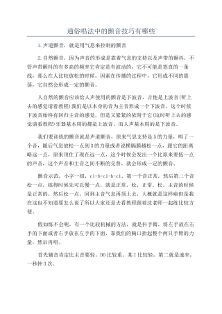通俗唱法中的颤音技巧有哪些