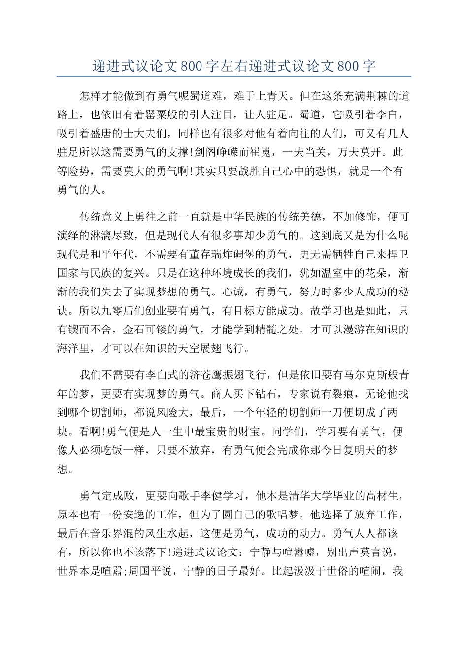 递进式议论文800字左右递进式议论文800字_第1页