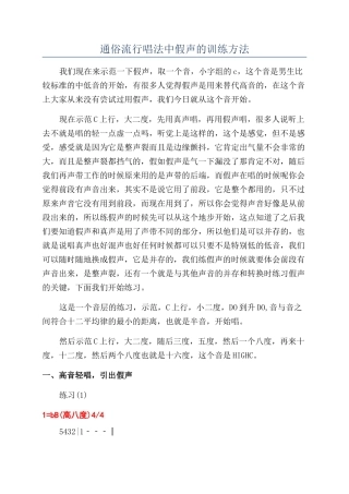通俗流行唱法中假声的训练方法