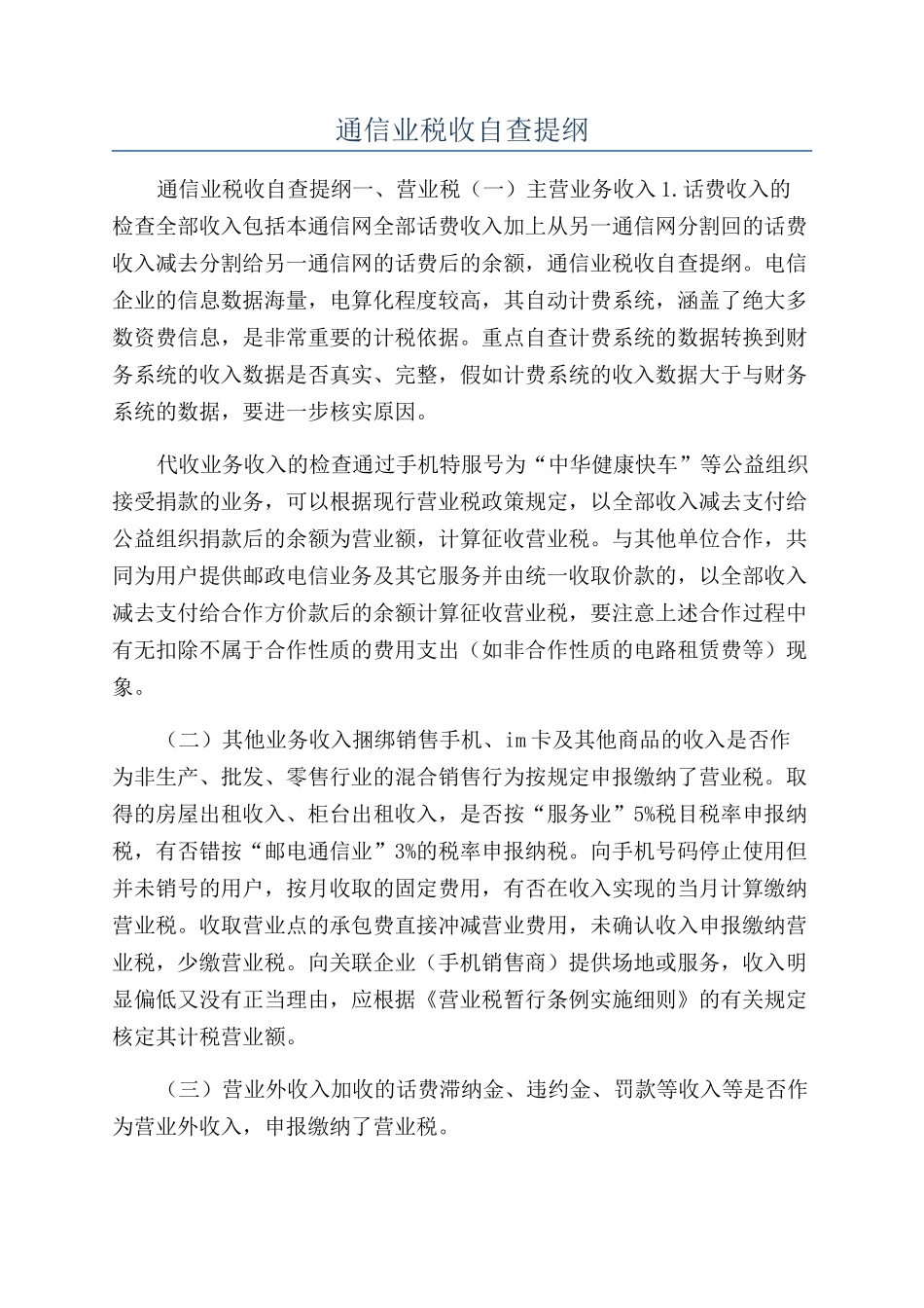 通信业税收自查提纲_第1页