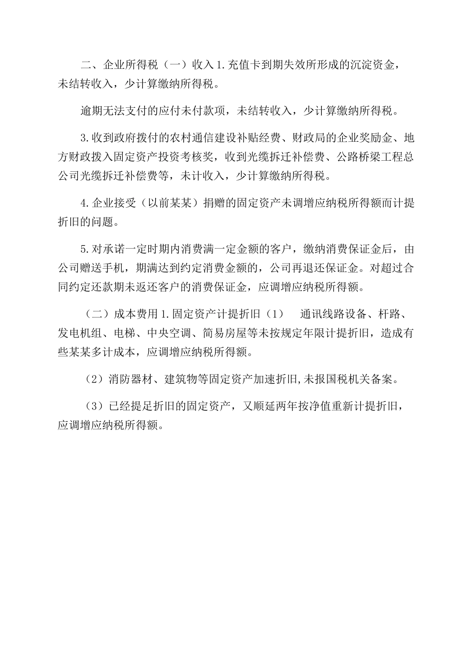 通信业税收自查提纲_第2页