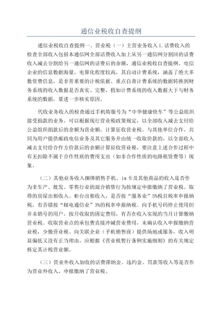通信业税收自查提纲