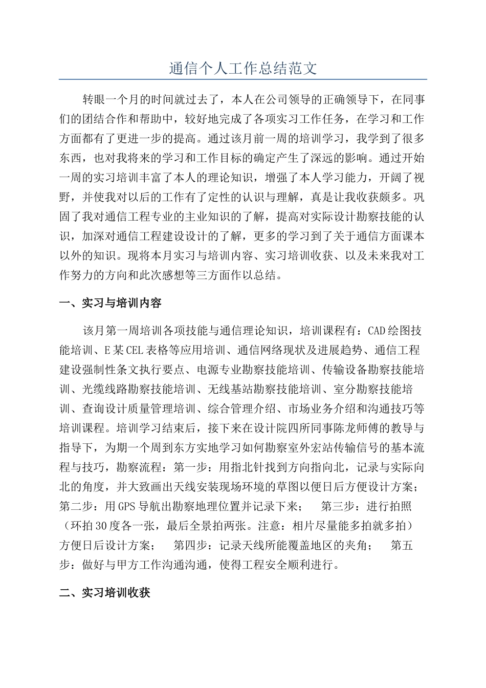 通信个人工作总结范文_第1页