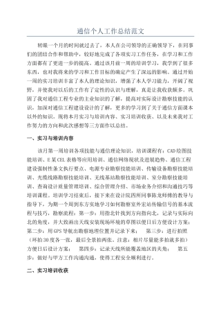 通信个人工作总结范文