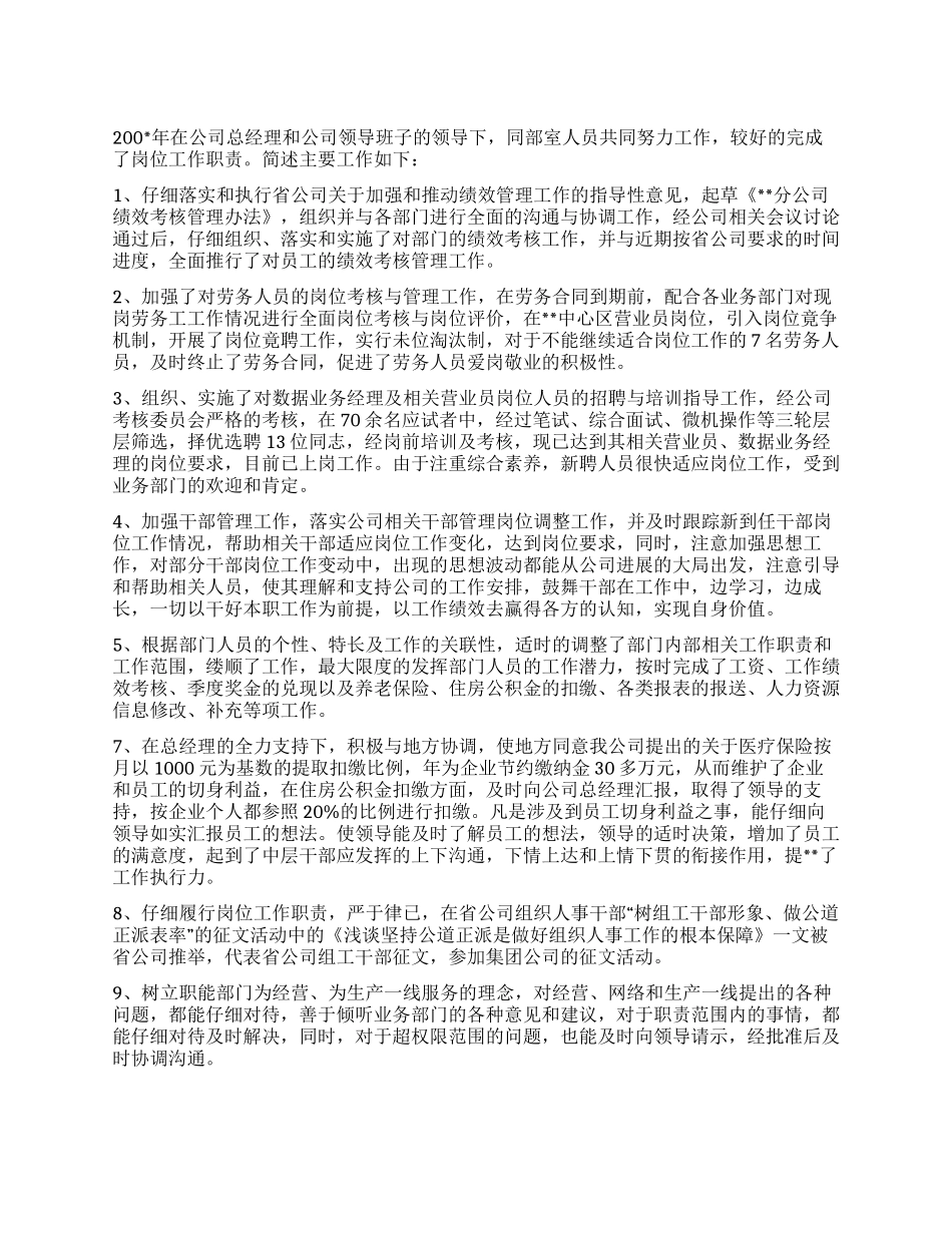 通信公司人力资源部主任的述职报告_第1页
