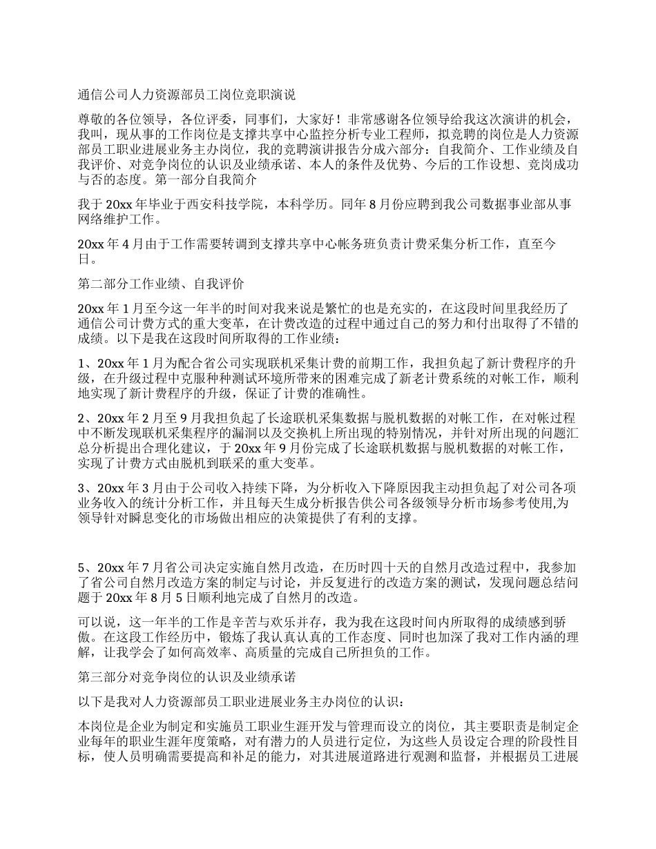 通信公司人力资源部员工岗位竞职演说_第1页