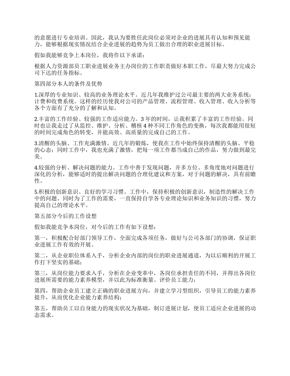 通信公司人力资源部员工岗位竞职演说_第2页