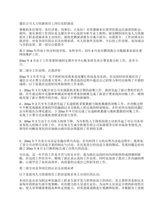 通信公司人力资源部员工岗位竞职演说