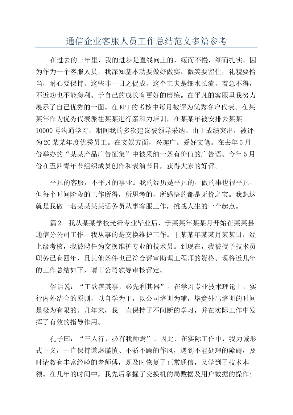 通信企业客服人员工作总结范文多篇参考_第1页