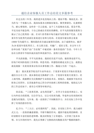 通信企业客服人员工作总结范文多篇参考