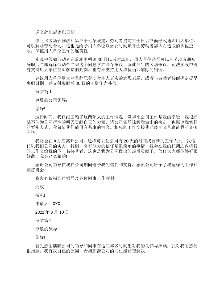 递交辞职报告多久可以离职_第1页