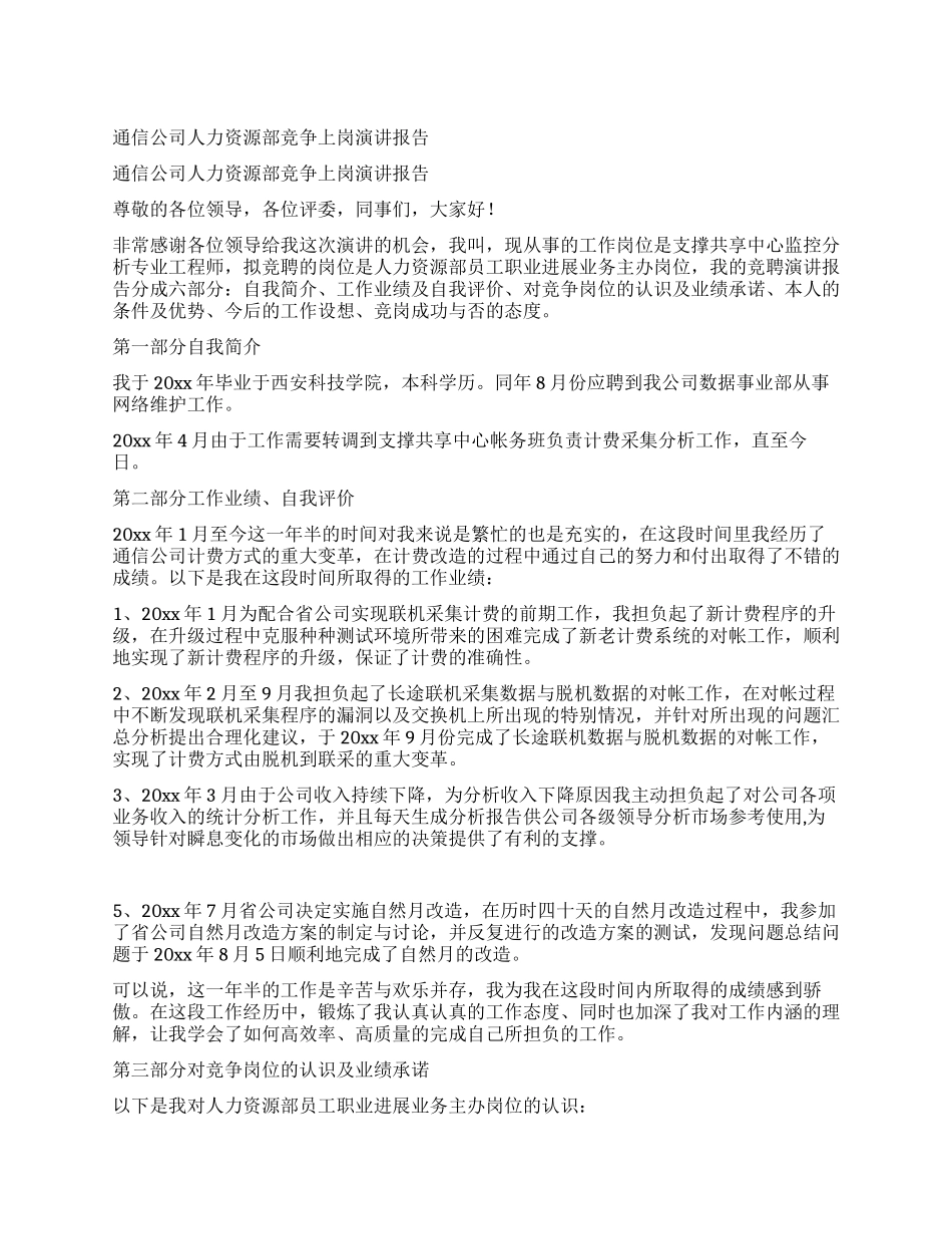 通信公司人力资源部竞争上岗演讲报告_第1页