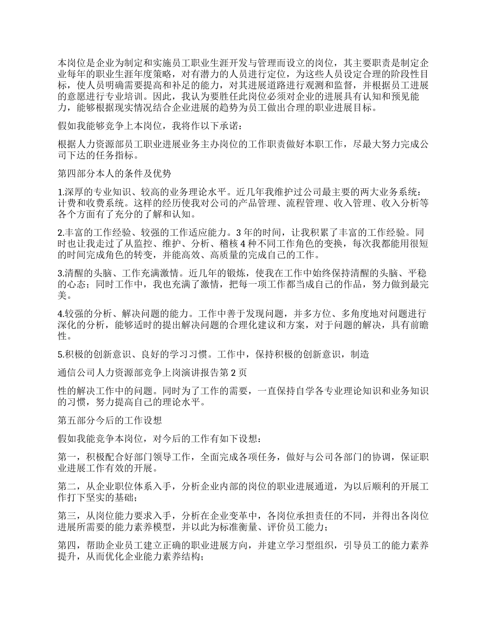 通信公司人力资源部竞争上岗演讲报告_第2页