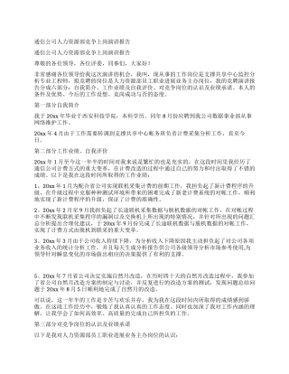 通信公司人力资源部竞争上岗演讲报告