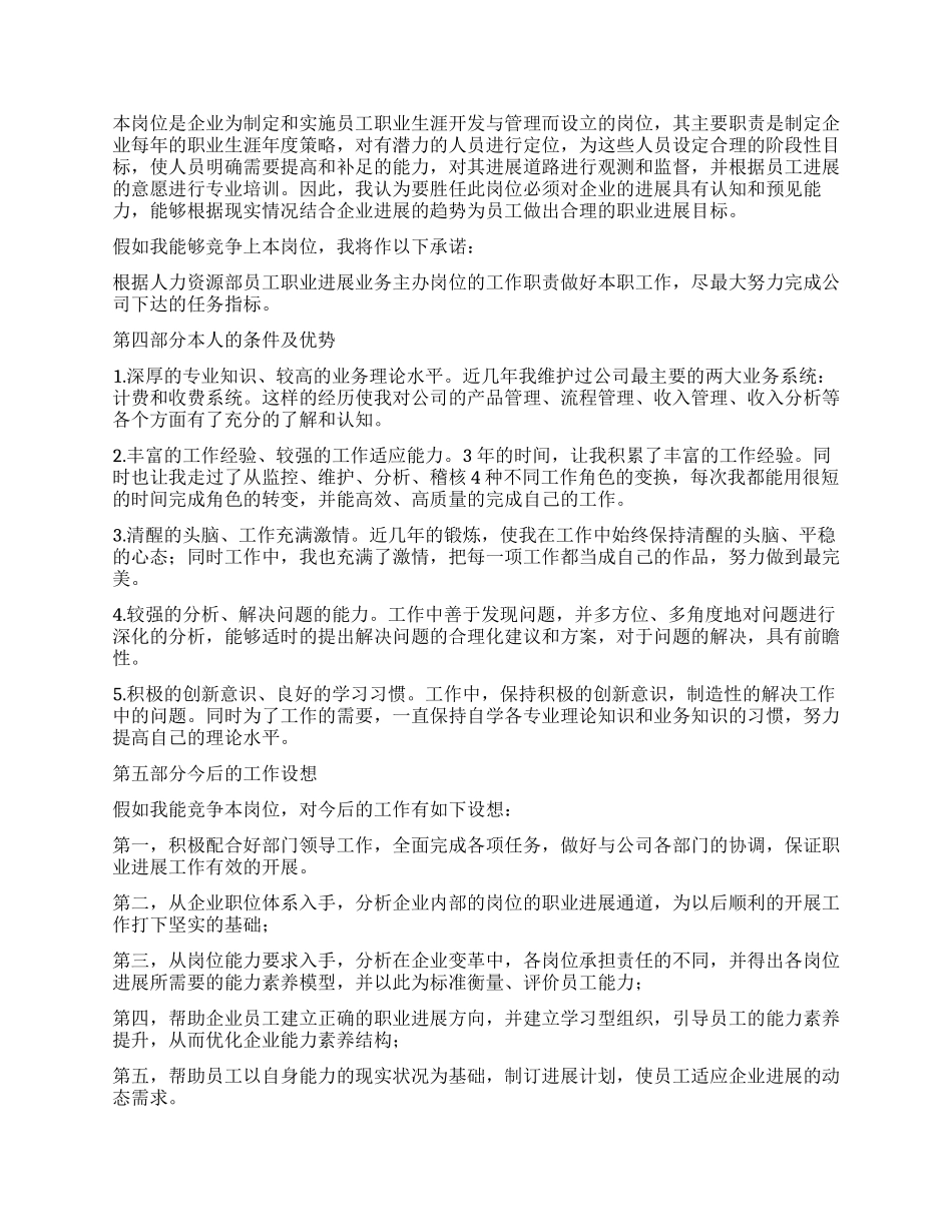 通信公司人力资源部员工职业发展业务主办岗位竞职演说_第2页