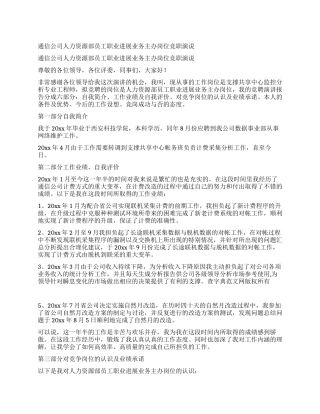 通信公司人力资源部员工职业发展业务主办岗位竞职演说
