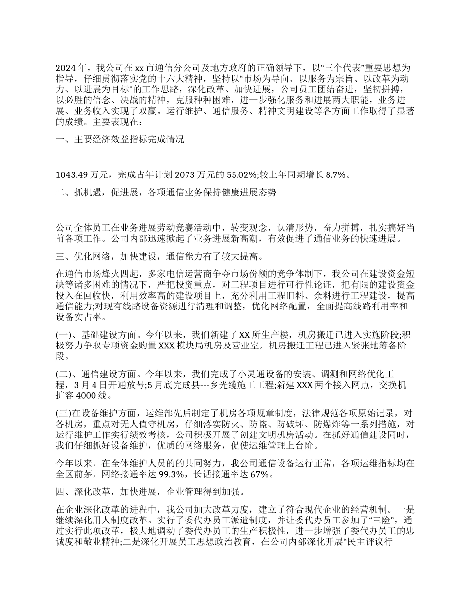 通信公司半年度工作总结_第1页