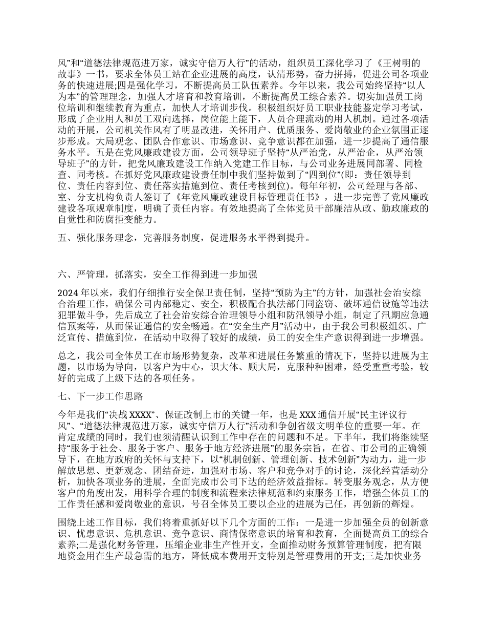 通信公司半年度工作总结_第2页