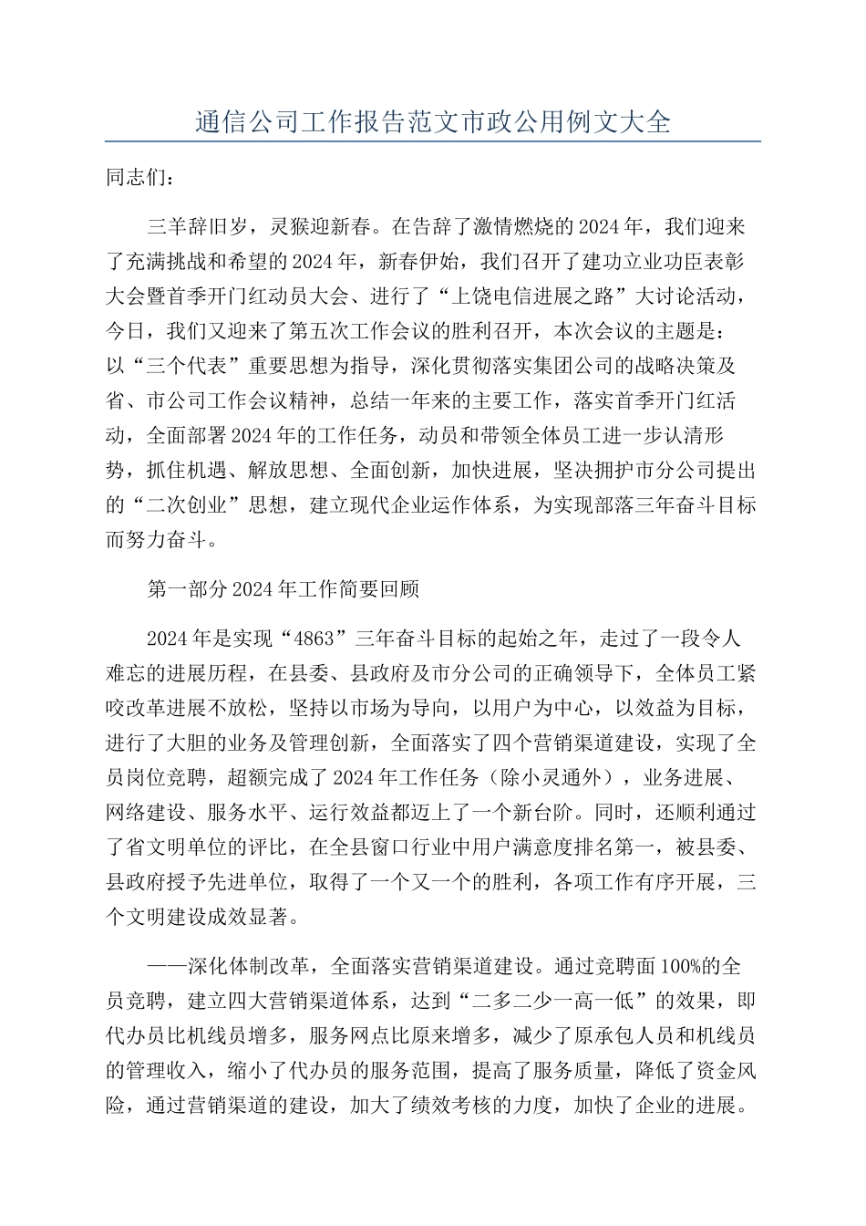 通信公司工作报告范文市政公用例文大全_第1页