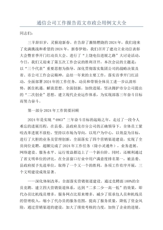 通信公司工作报告范文市政公用例文大全