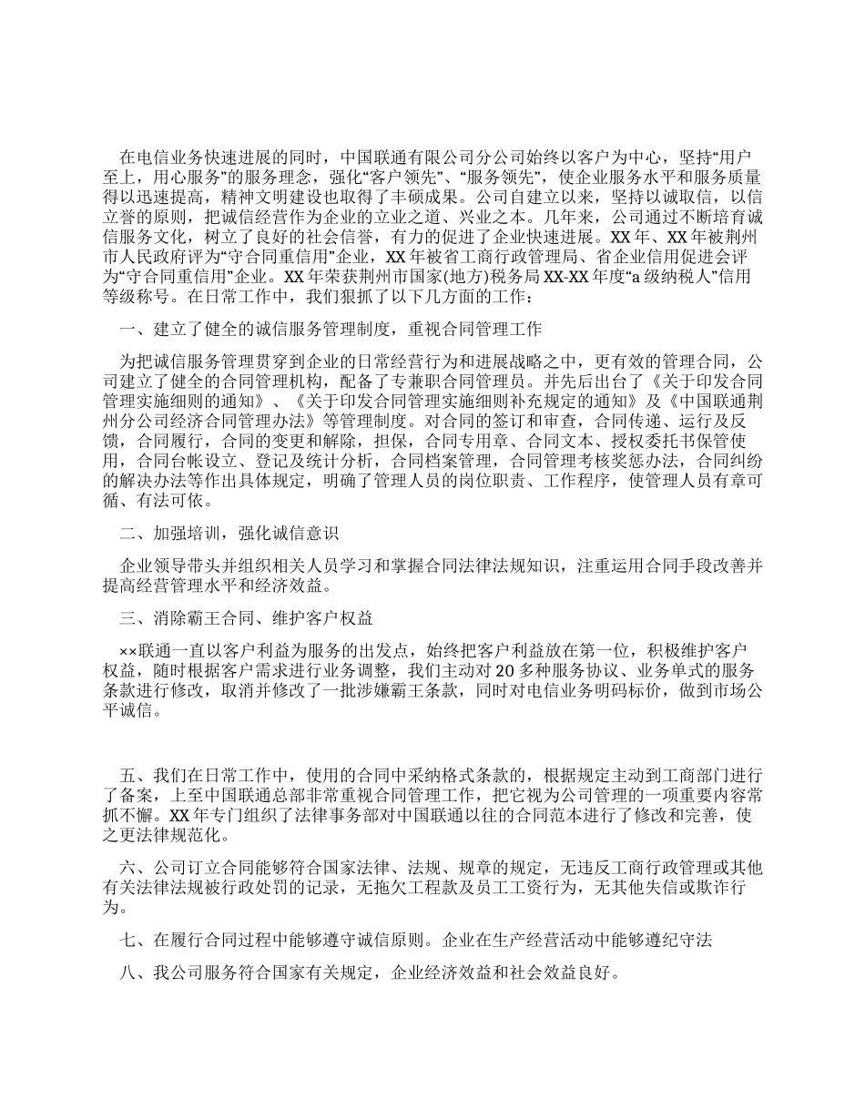 通信公司守合同重信用申报材料_第1页