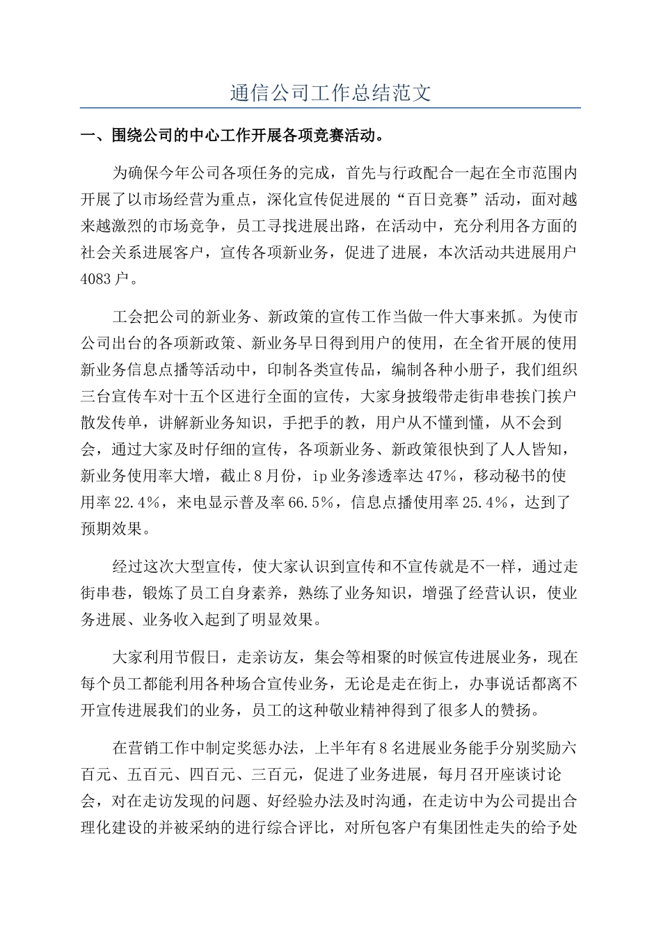 通信公司工作总结范文_第1页