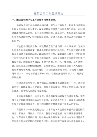 通信公司工作总结范文