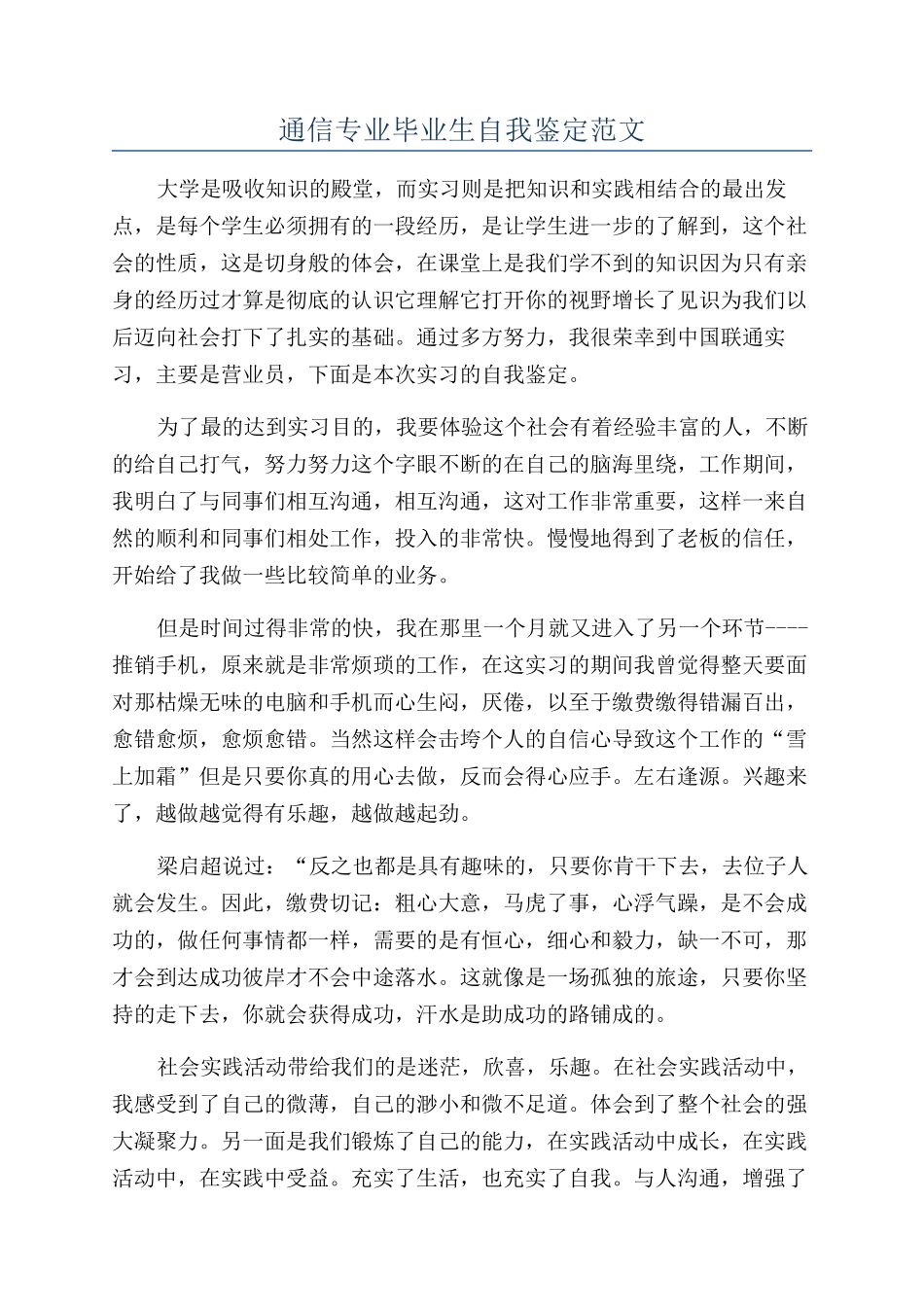 通信专业毕业生自我鉴定范文_第1页