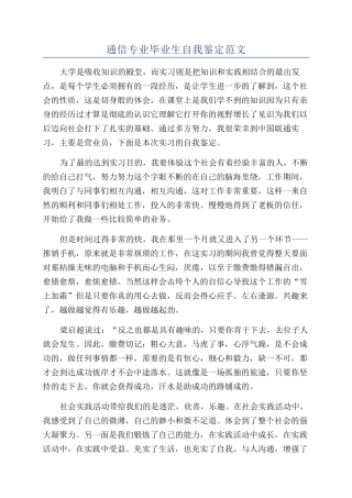 通信专业毕业生自我鉴定范文
