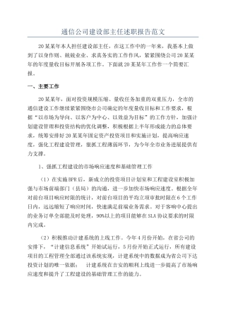 通信公司建设部主任述职报告范文