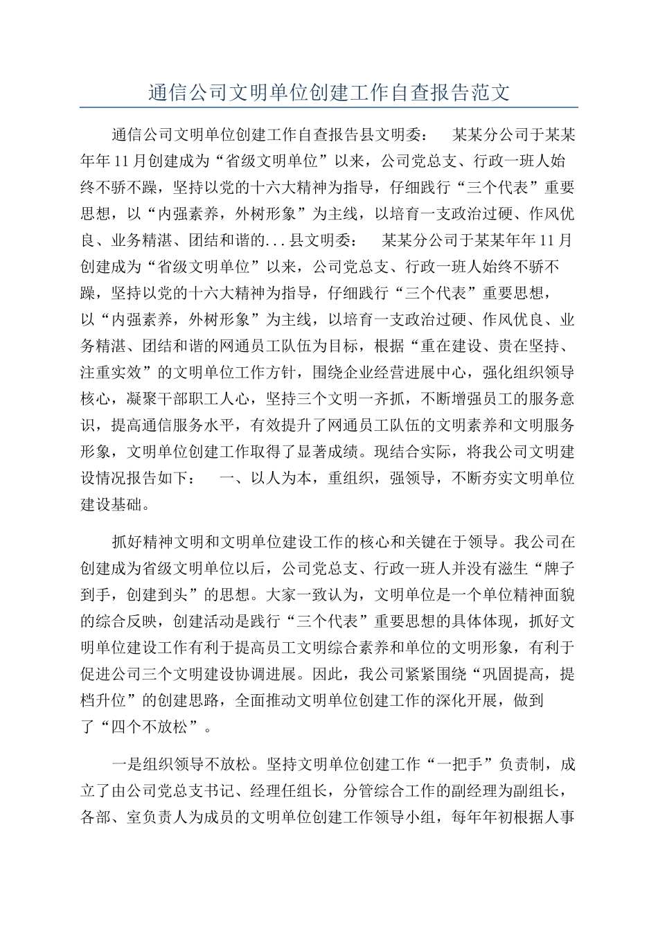 通信公司文明单位创建工作自查报告范文_第1页