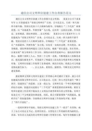 通信公司文明单位创建工作自查报告范文