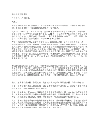 通信公司竞聘演讲