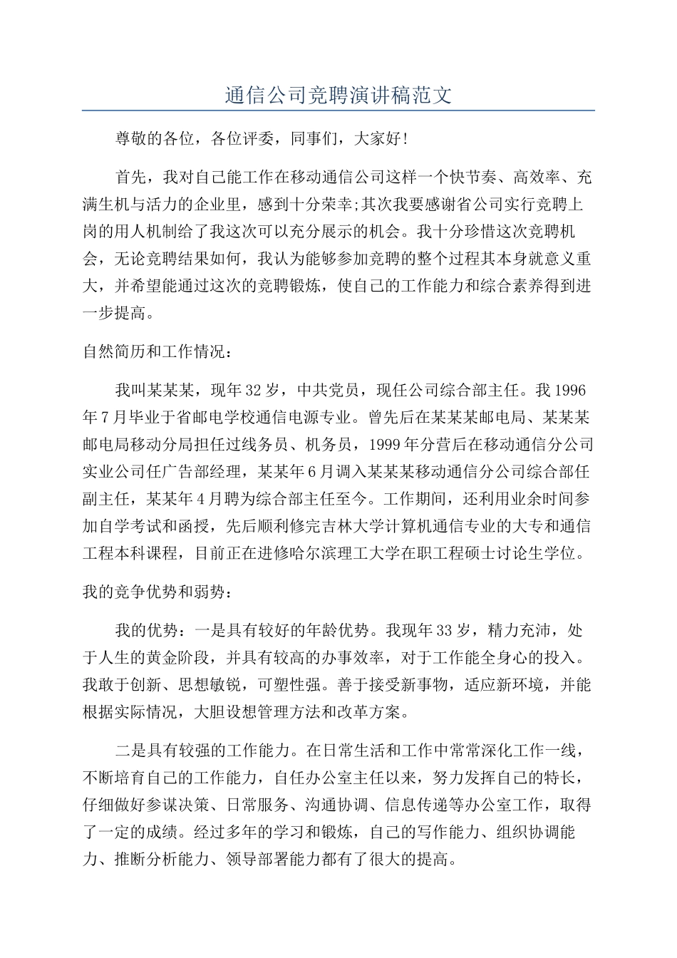 通信公司竞聘演讲稿范文_第1页