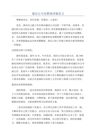 通信公司竞聘演讲稿范文