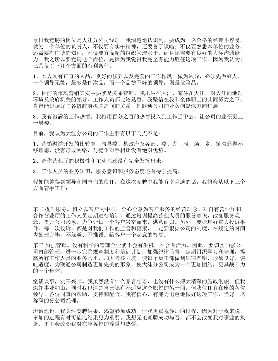 通信公司经理竞聘演讲_第1页