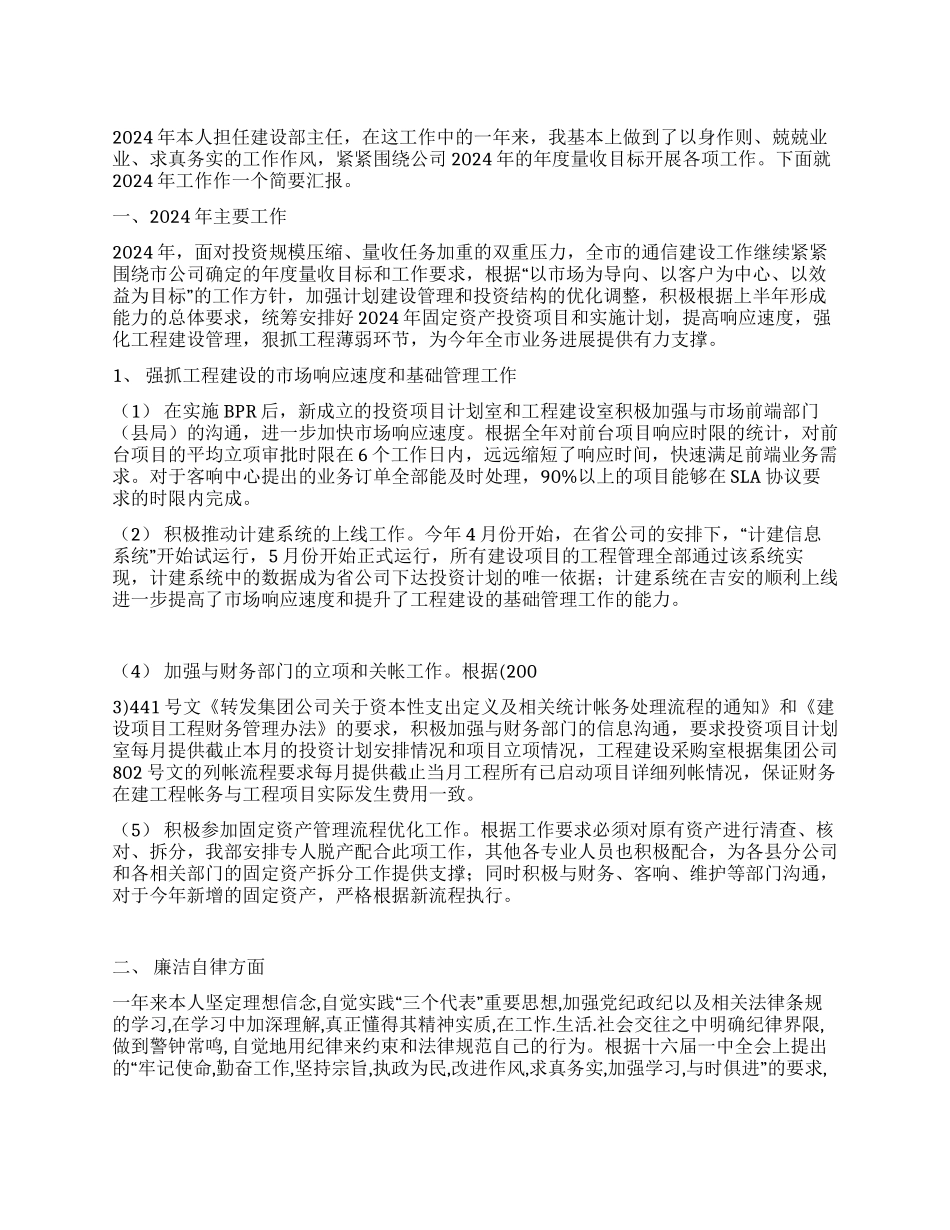 通信公司建设部主任述职报告_第1页