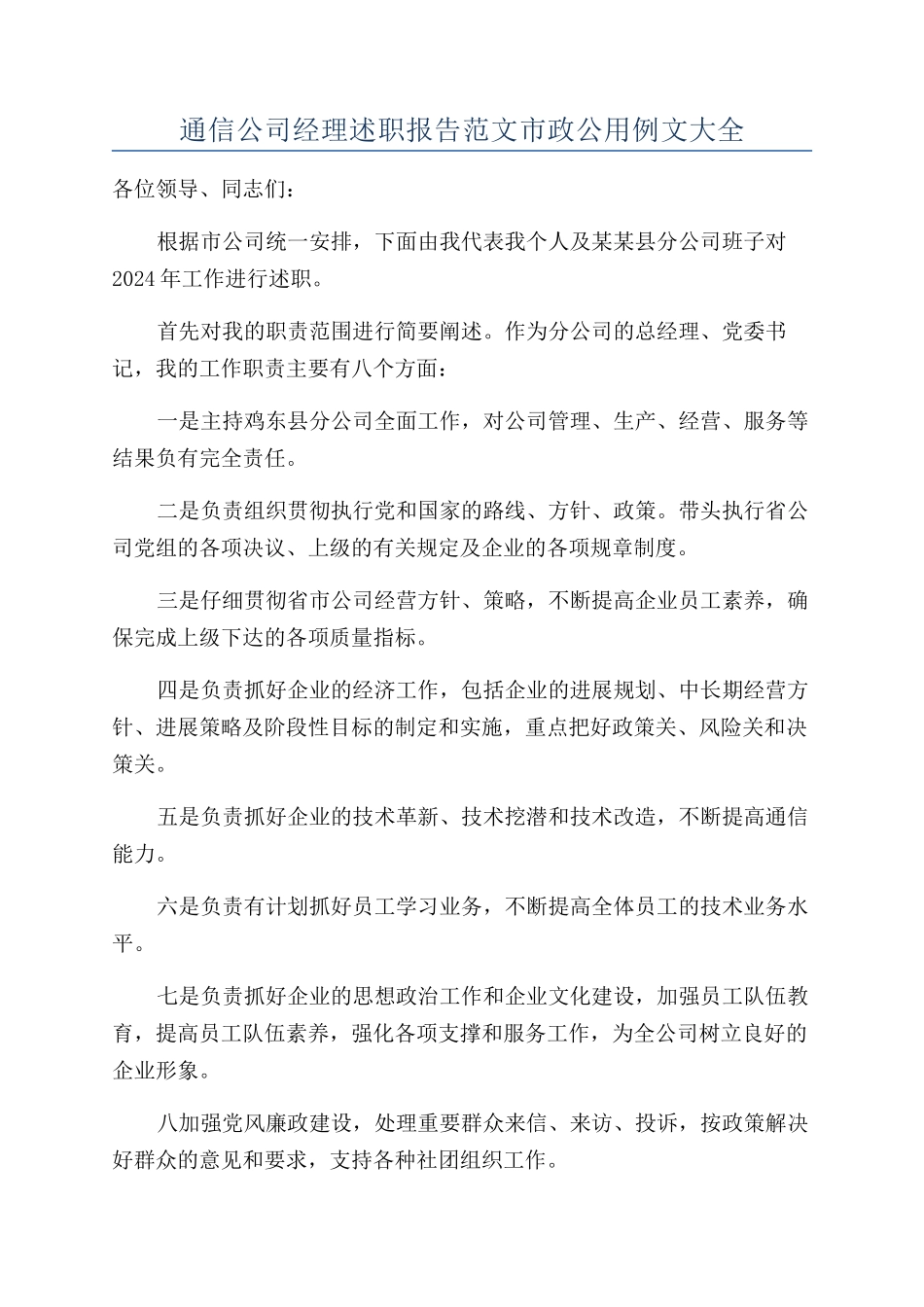 通信公司经理述职报告范文市政公用例文大全_第1页