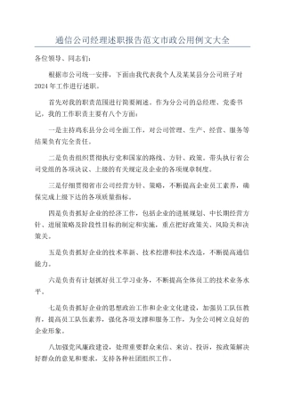 通信公司经理述职报告范文市政公用例文大全