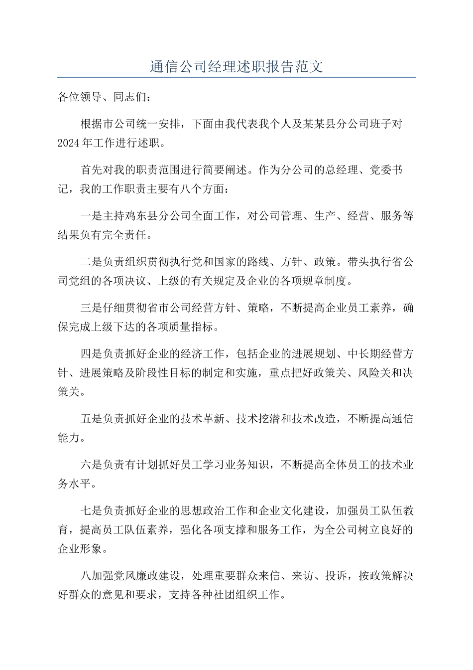 通信公司经理述职报告范文_第1页