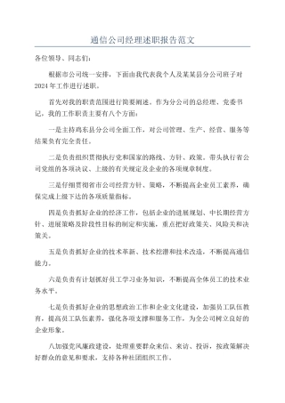 通信公司经理述职报告范文
