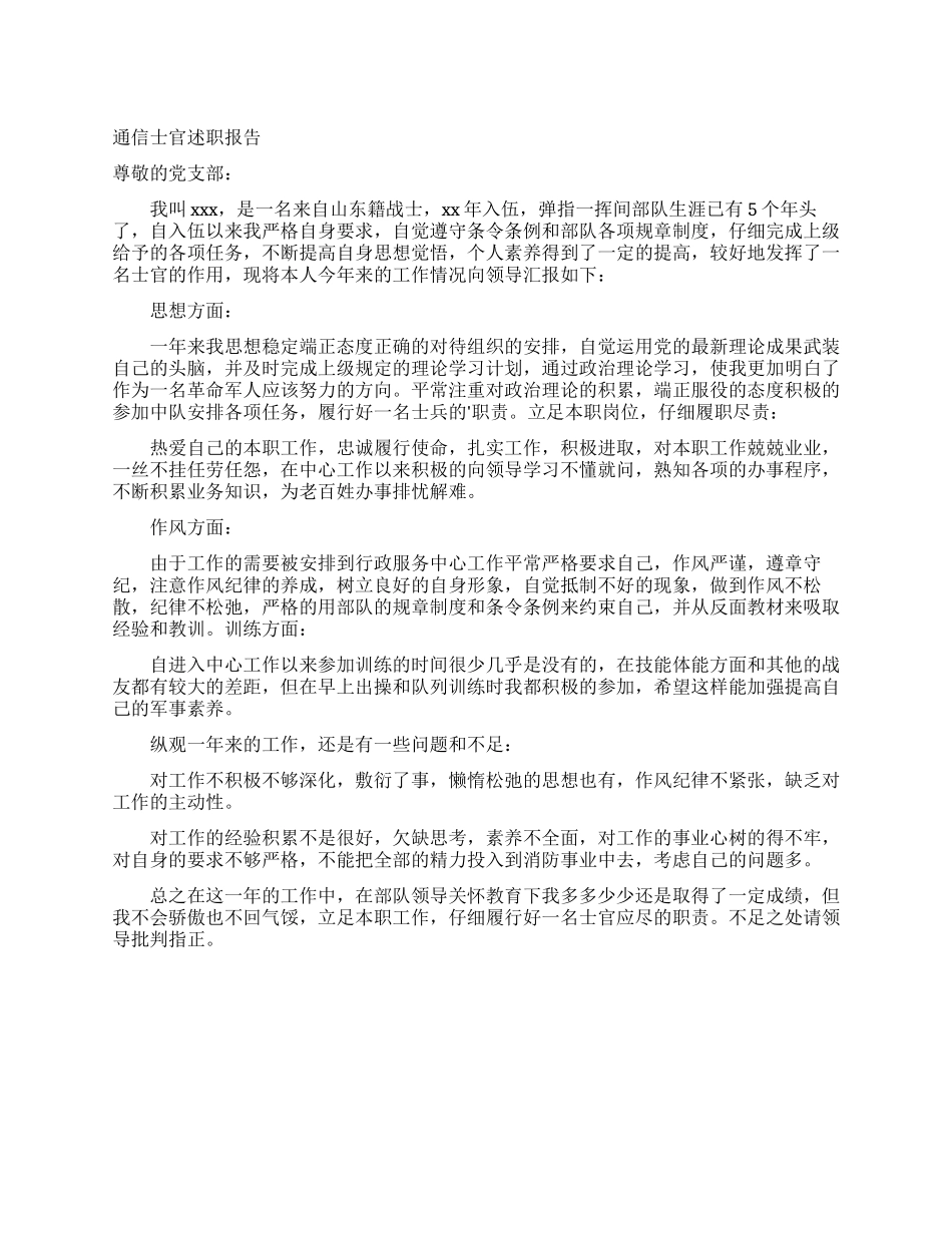 通信士官述职报告_第1页