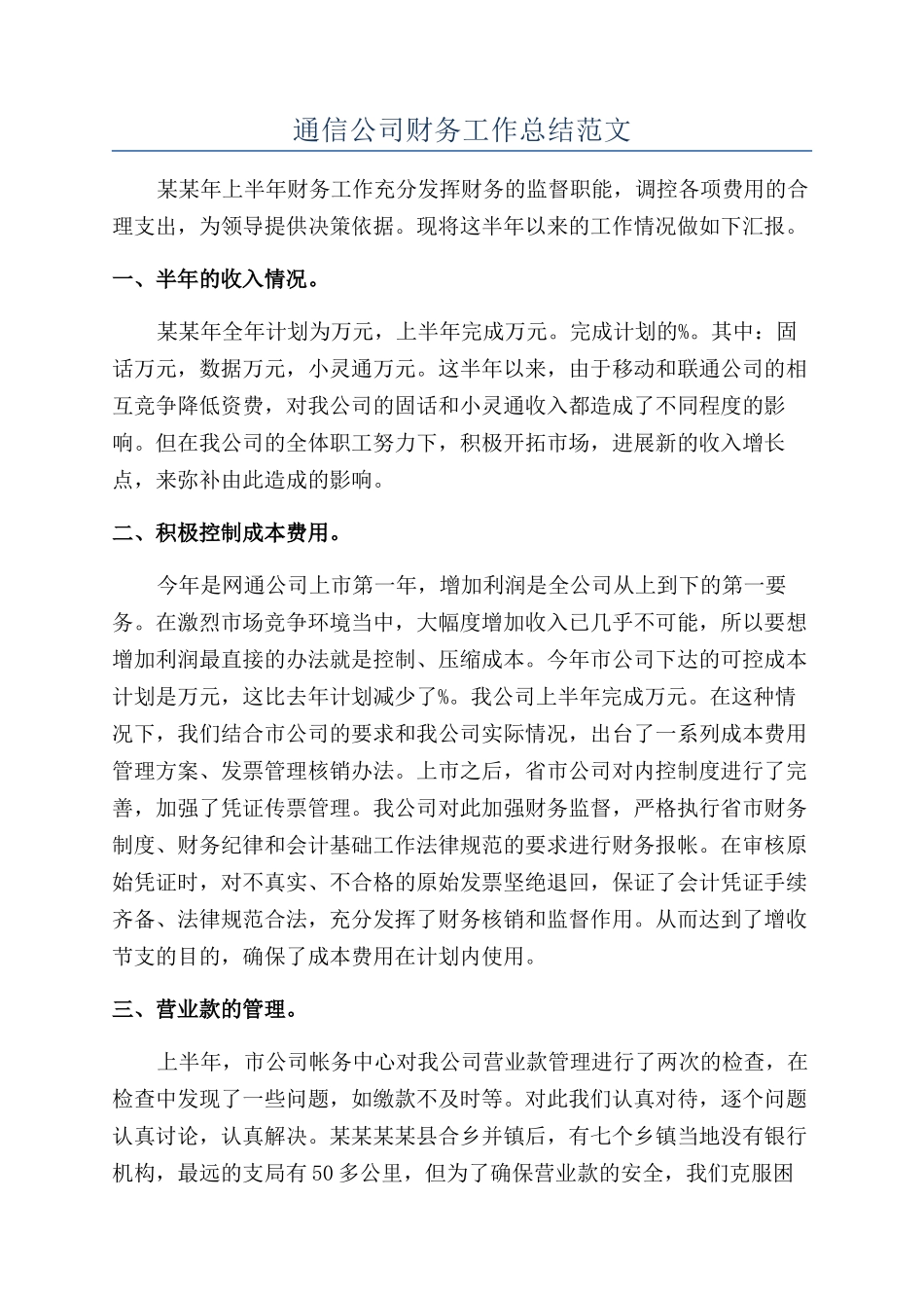 通信公司财务工作总结范文_第1页