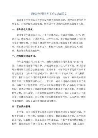 通信公司财务工作总结范文